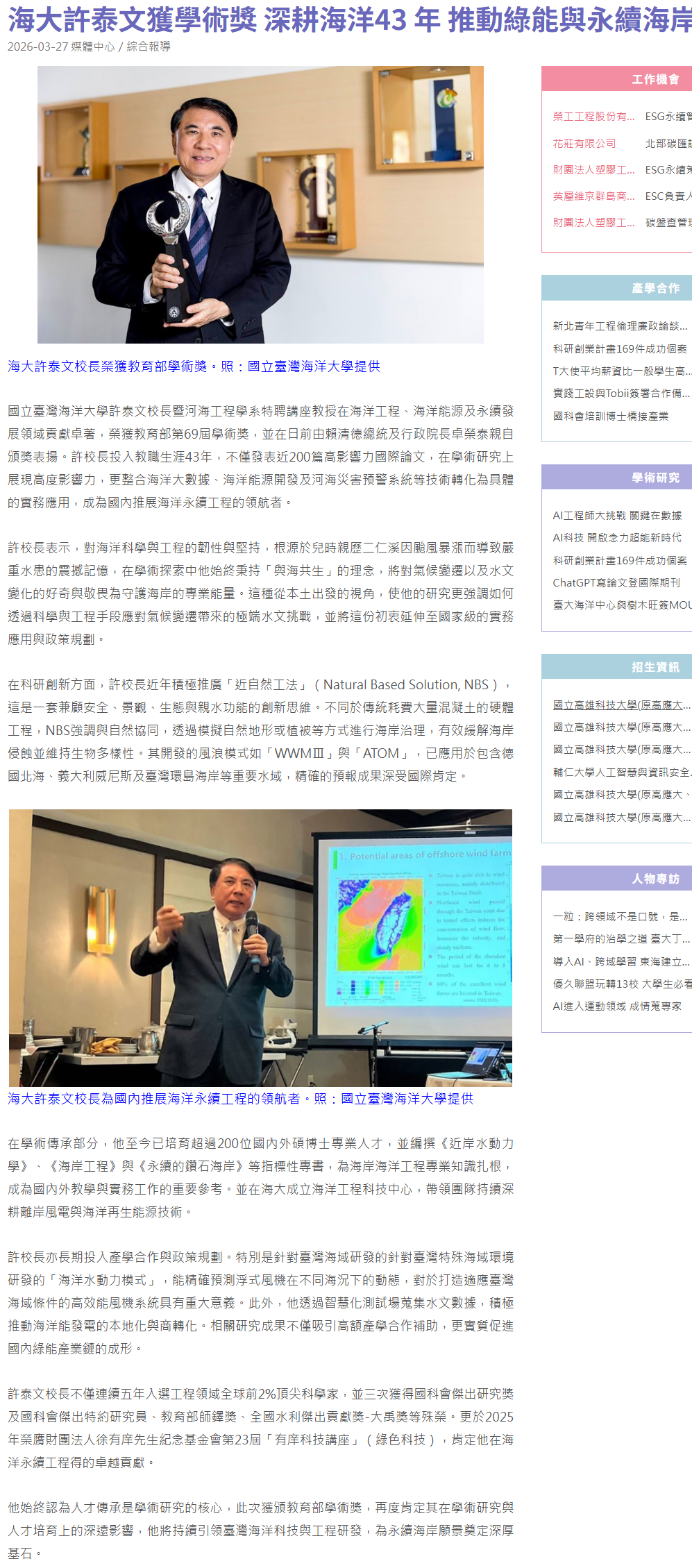 FireShot Capture 162 - 海大許泰文獲學術獎 深耕海洋43 年 推動綠能與永續海岸 - 大學網 - [university.1111.com.tw].png