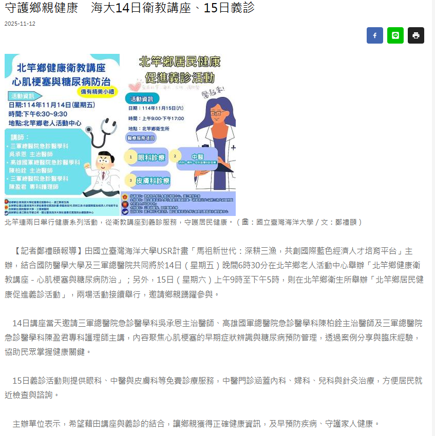 FireShot Capture 353 - 守護鄉親健康　海大14日衛教講座、15日義診 - 馬祖日報 - [www.matsu-news.gov.tw].png