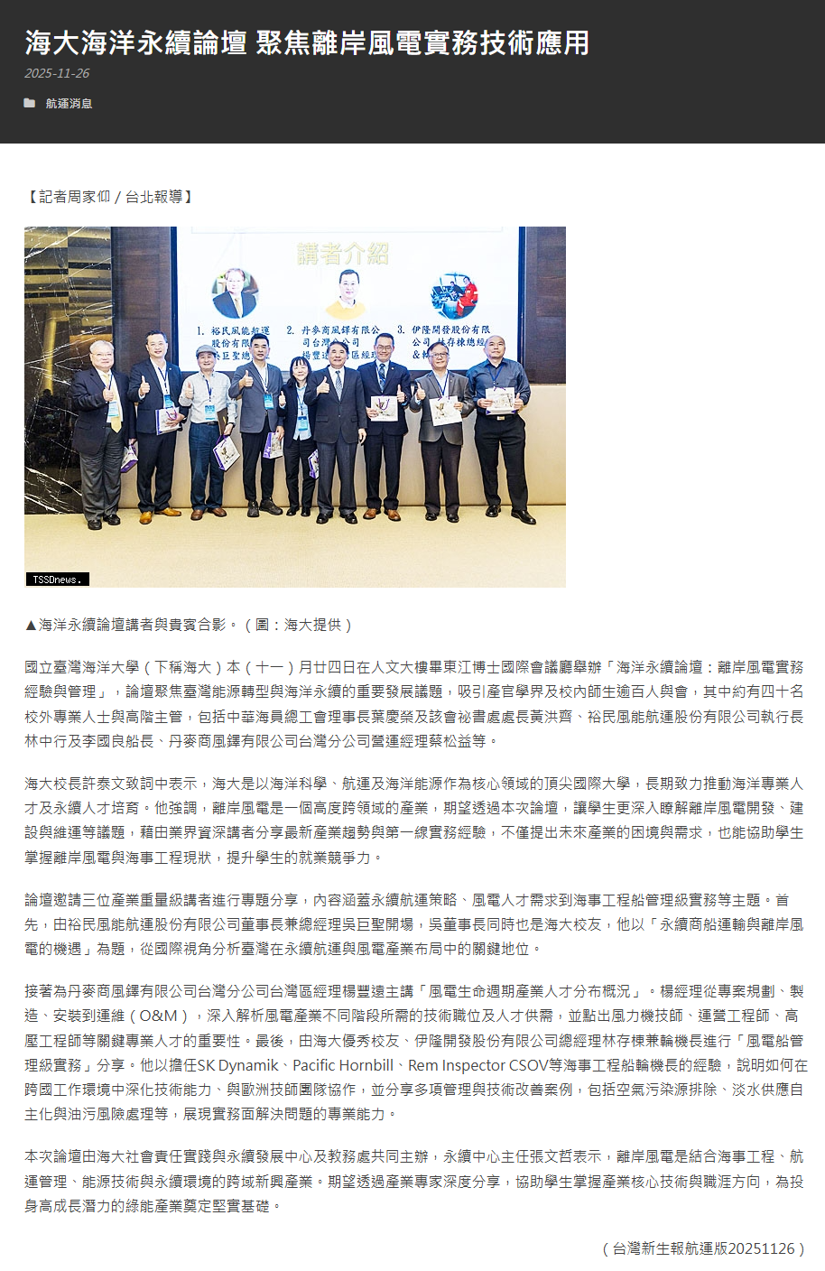 FireShot Capture 380 - 海大海洋永續論壇 聚焦離岸風電實務技術應用 – 航貿週刊 - [shippingdigest.tw].png