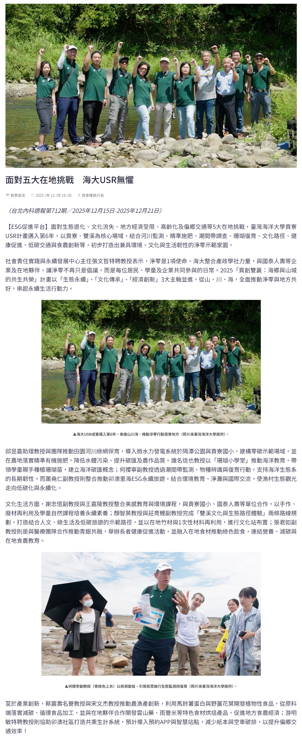 面對五大在地挑戰　海大USR無懼 - 台北內科週報 