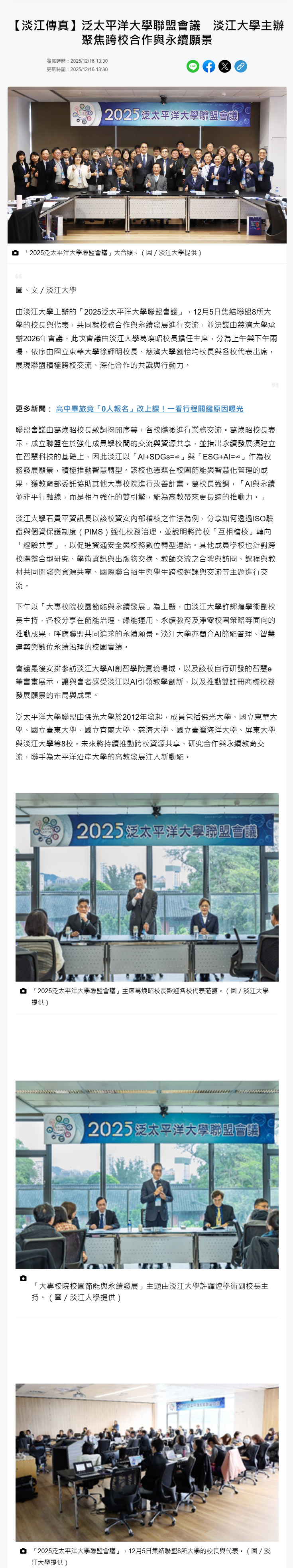 【淡江傳真】泛太平洋大學聯盟會議　淡江大學主辦聚焦跨校合作與永續願景 - 民視新聞網 