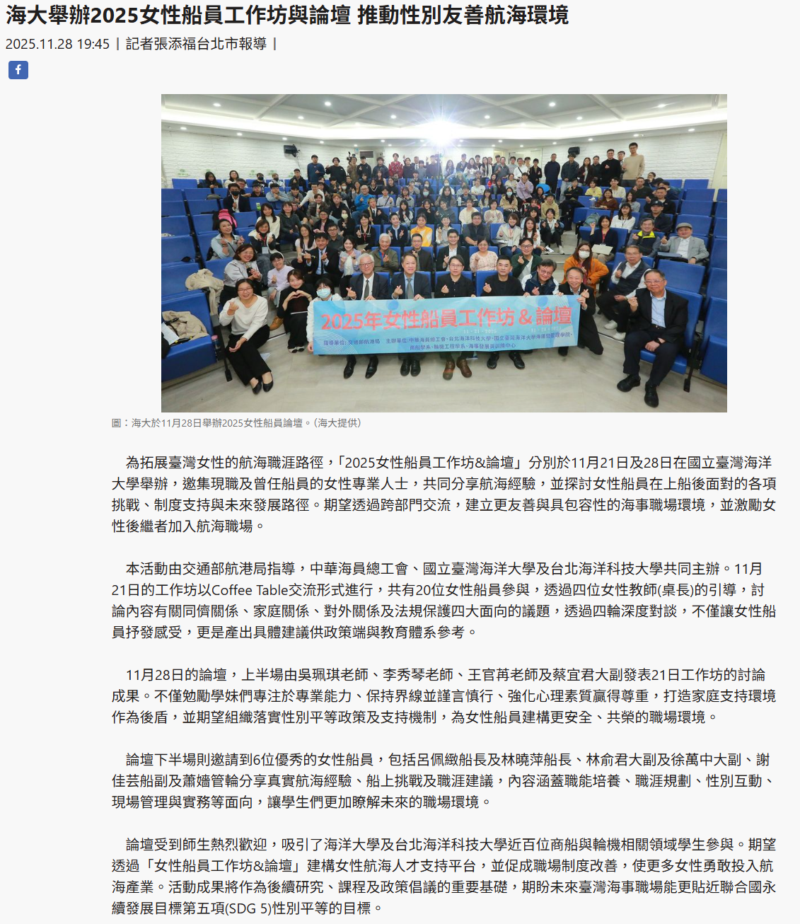 FireShot Capture 385 - 海大舉辦2025女性船員工作坊與論壇 推動性別友善航海環境 - [www.taiwantimes.com.tw].png