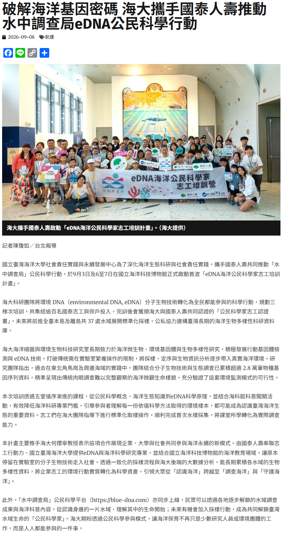 FireShot Capture 503 - 破解海洋基因密碼 海大攜手國泰人壽推動水中調查局eDNA公民科學行動 - 中華日報-中華新聞雲 - [www.cdns.com.tw].png