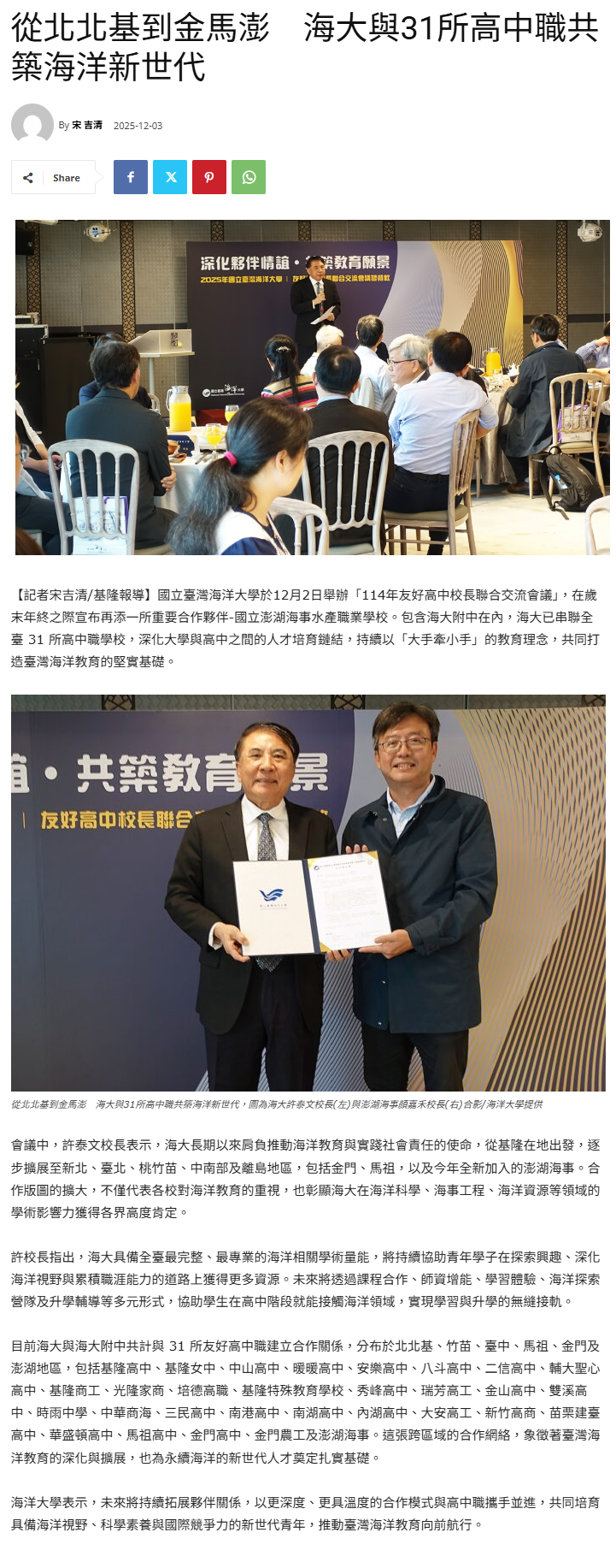 FireShot Capture 396 - 從北北基到金馬澎　海大與31所高中職共築海洋新世代 - 臺灣郵報 - [taiwanpost.net].png