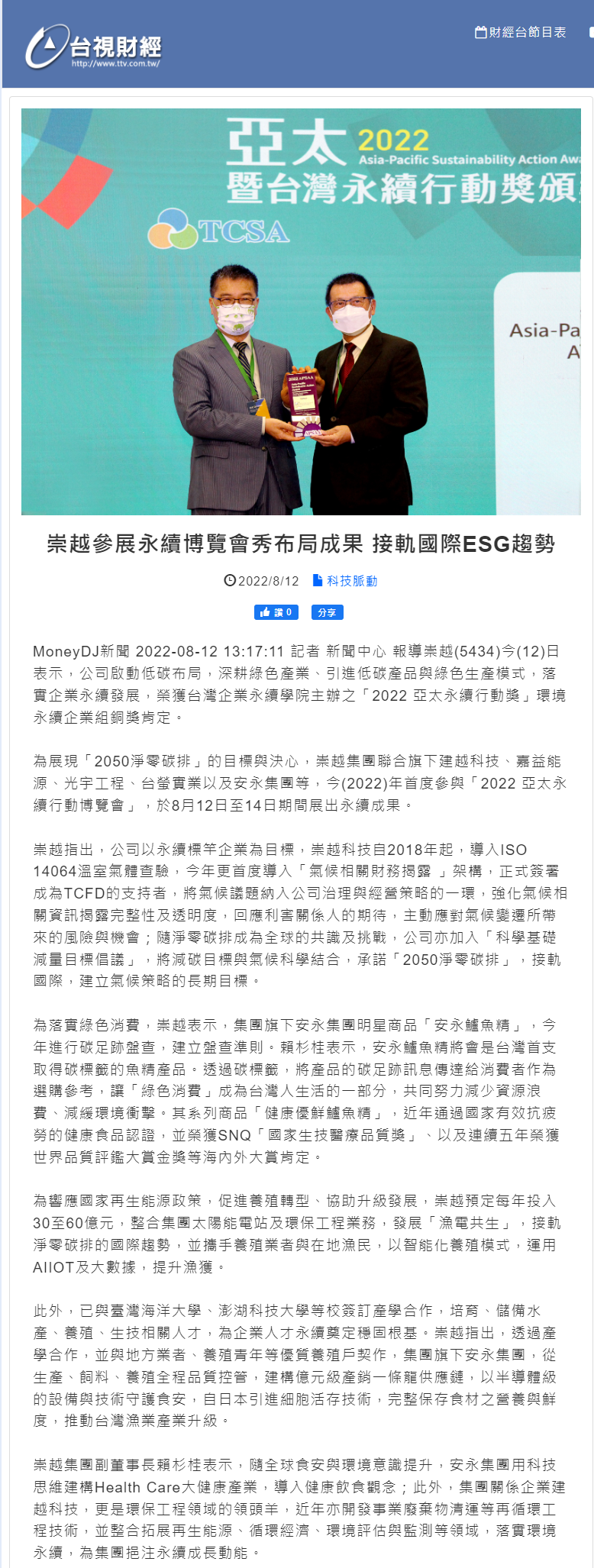 崇越參展永續博覽會秀布局成果 接軌國際ESG趨勢 - 台視財經
