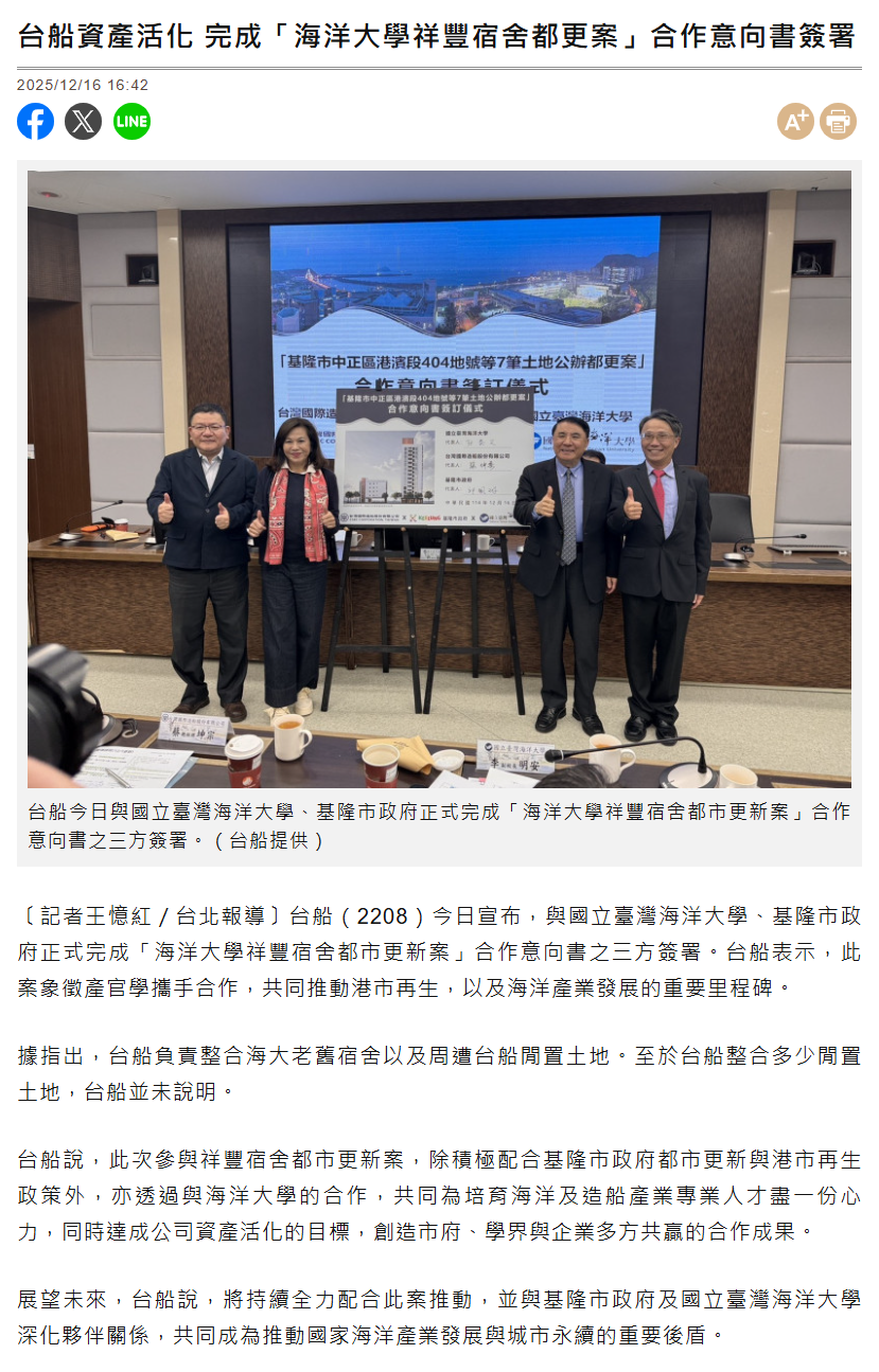 台船資產活化 完成「海洋大學祥豐宿舍都更案」合作意向書簽署