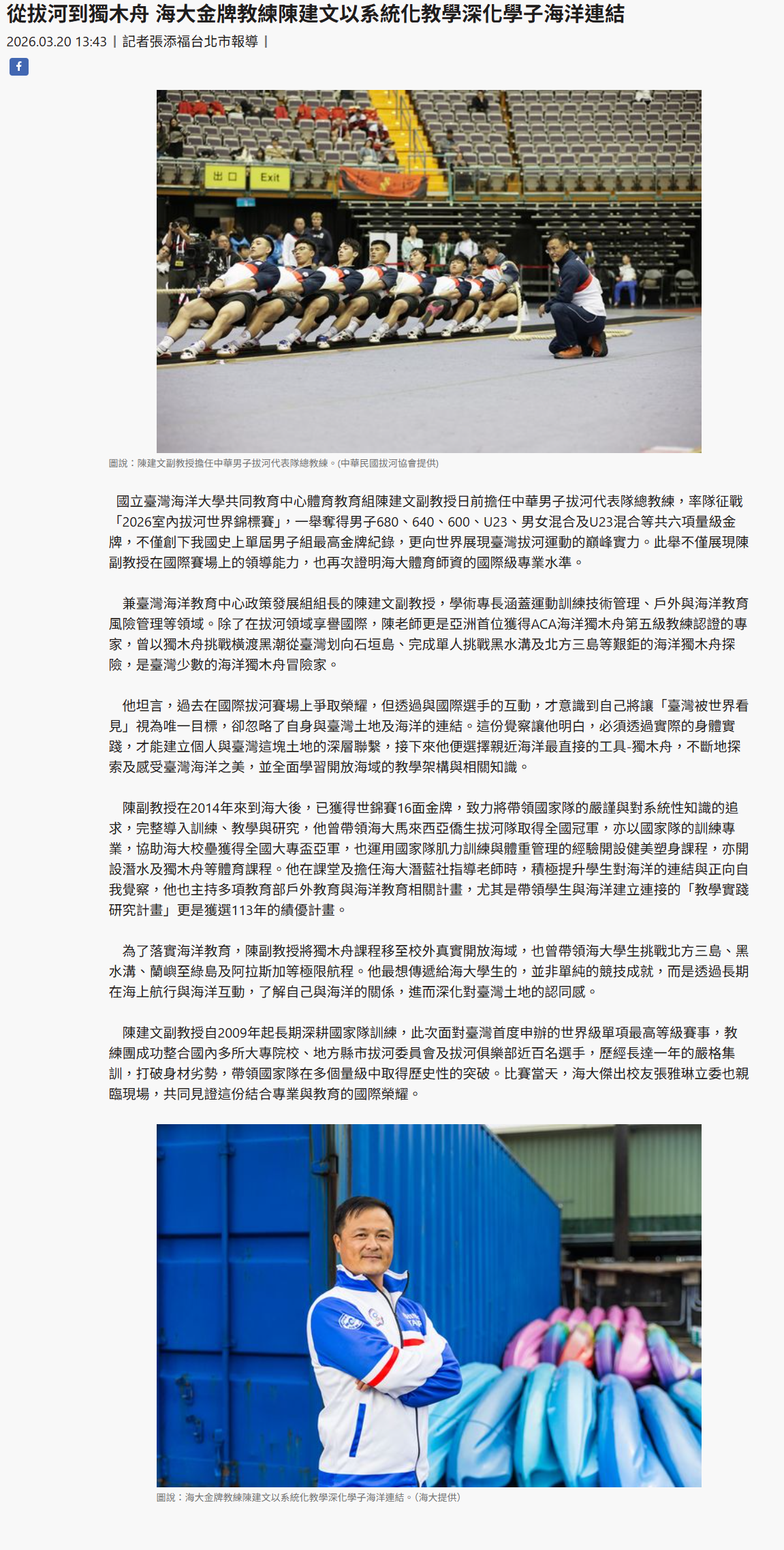 FireShot Capture 141 - 從拔河到獨木舟 海大金牌教練陳建文以系統化教學深化學子海洋連結 - [www.taiwantimes.com.tw].png