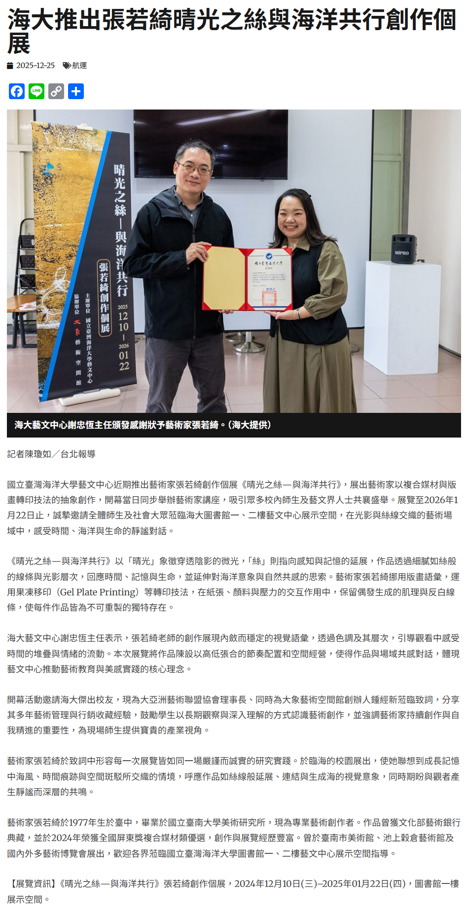 FireShot Capture 013 - 海大推出張若綺晴光之絲與海洋共行創作個展 - 中華日報-中華新聞雲 - [www.cdns.com.tw].png