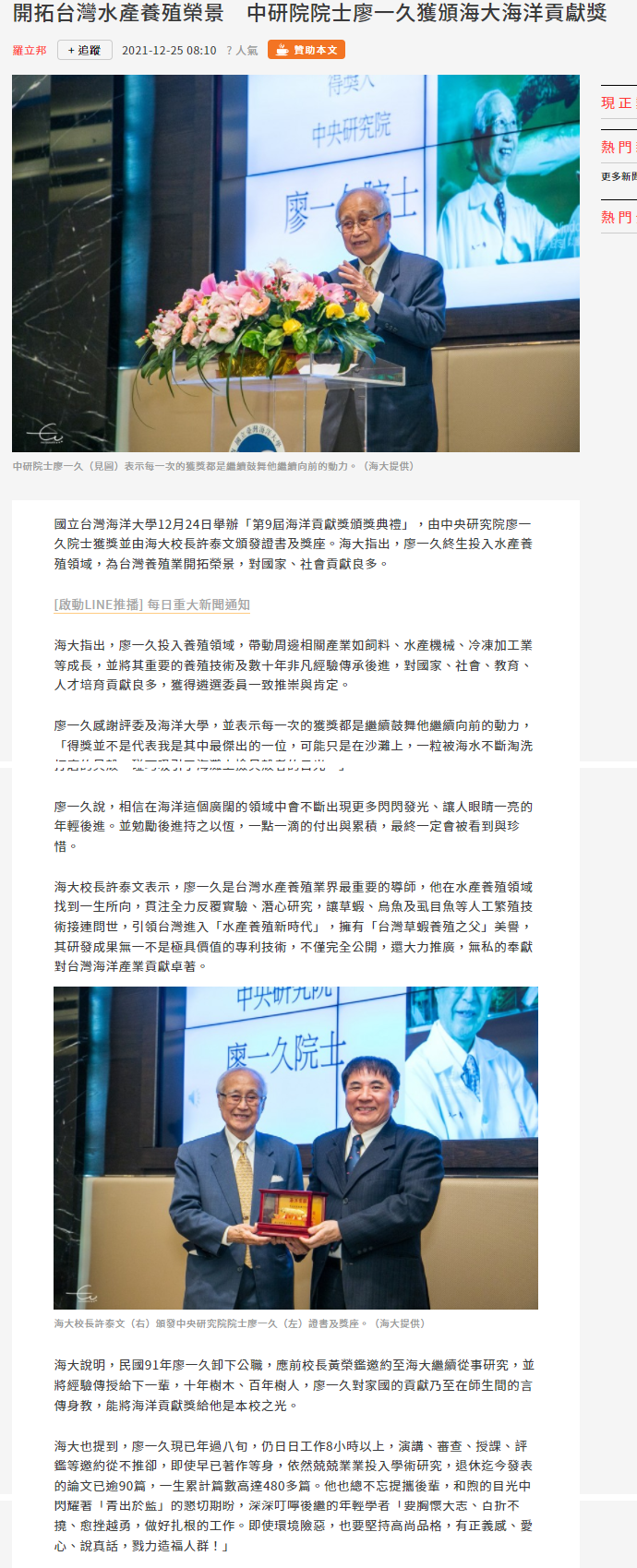 開拓台灣水產養殖榮景　中研院院士廖一久獲頒海大海洋貢獻獎