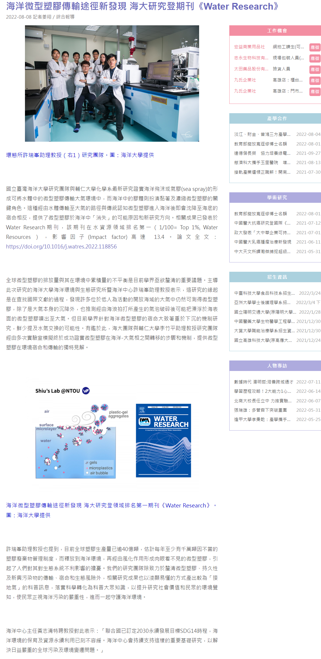 海洋微型塑膠傳輸途徑新發現 海大研究登期刊《Water Research》 - 大學網