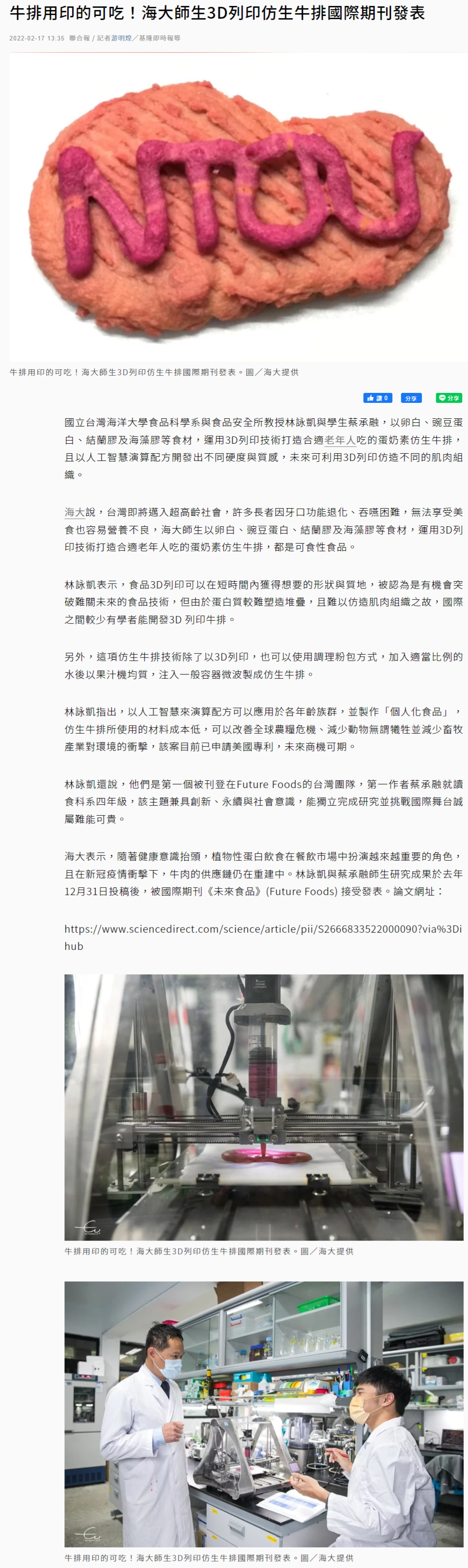 牛排用印的可吃！海大師生3D列印仿生牛排國際期刊發表