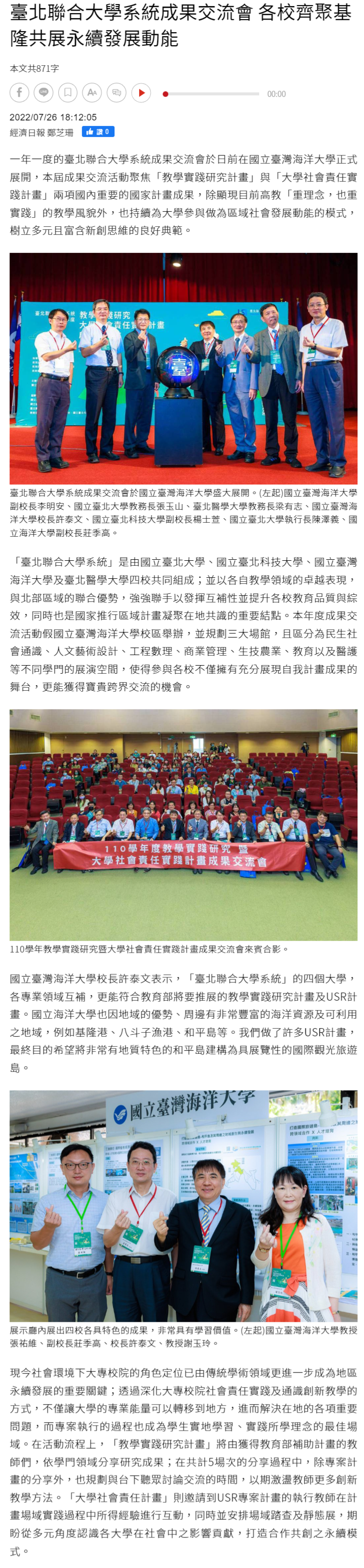  臺北聯合大學系統成果交流會 各校齊聚基隆共展永續發展動能 - 熱門亮點 - 商情 - 經濟日報