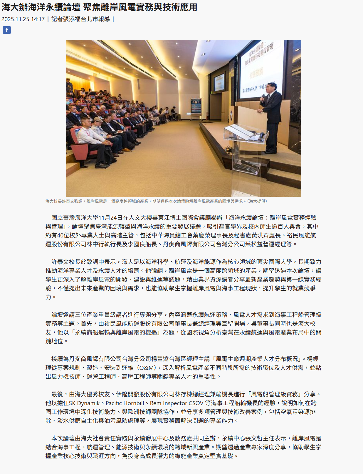 FireShot Capture 378 - 海大辦海洋永續論壇 聚焦離岸風電實務與技術應用 - [www.taiwantimes.com.tw].png