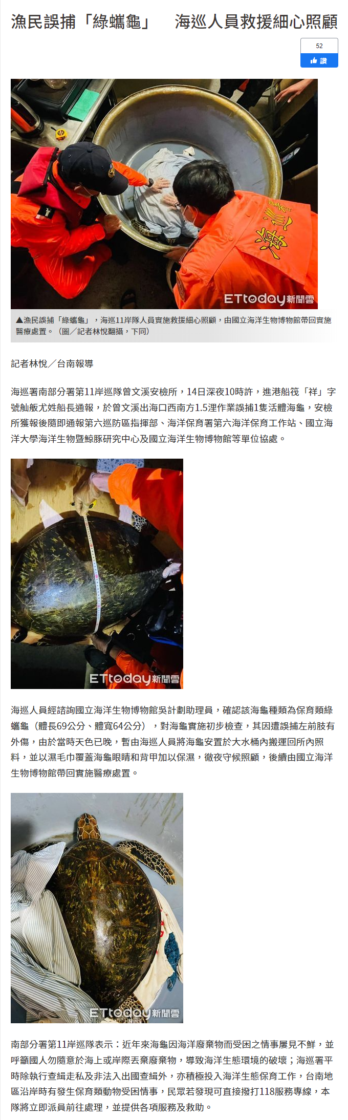 漁民誤捕「綠蠵龜」　海巡人員救援細心照顧
