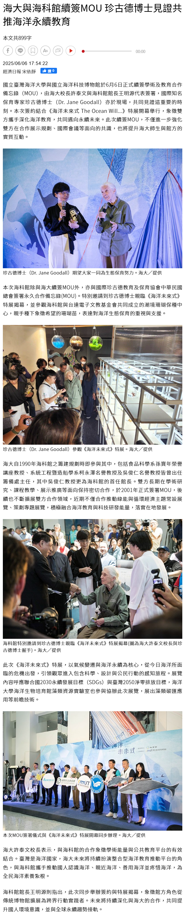 FireShot Capture 236 - 海大與海科館續簽MOU 珍古德博士見證共推海洋永續教育 - 產學研訓 - 商情 - 經濟日報 - [money.udn.com].png