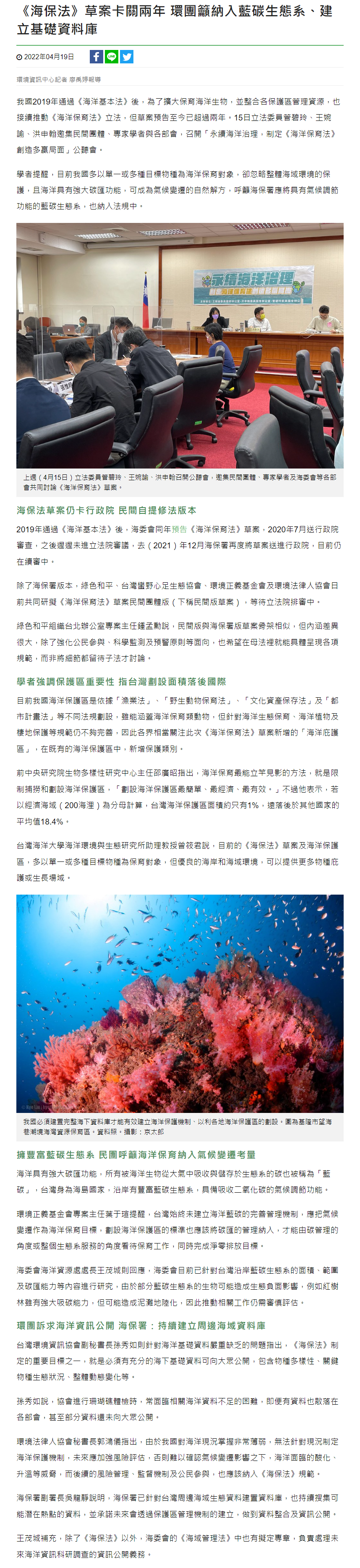 《海保法》草案卡關兩年 環團籲納入藍碳生態系、建立基礎資料庫 - 環境資訊中心