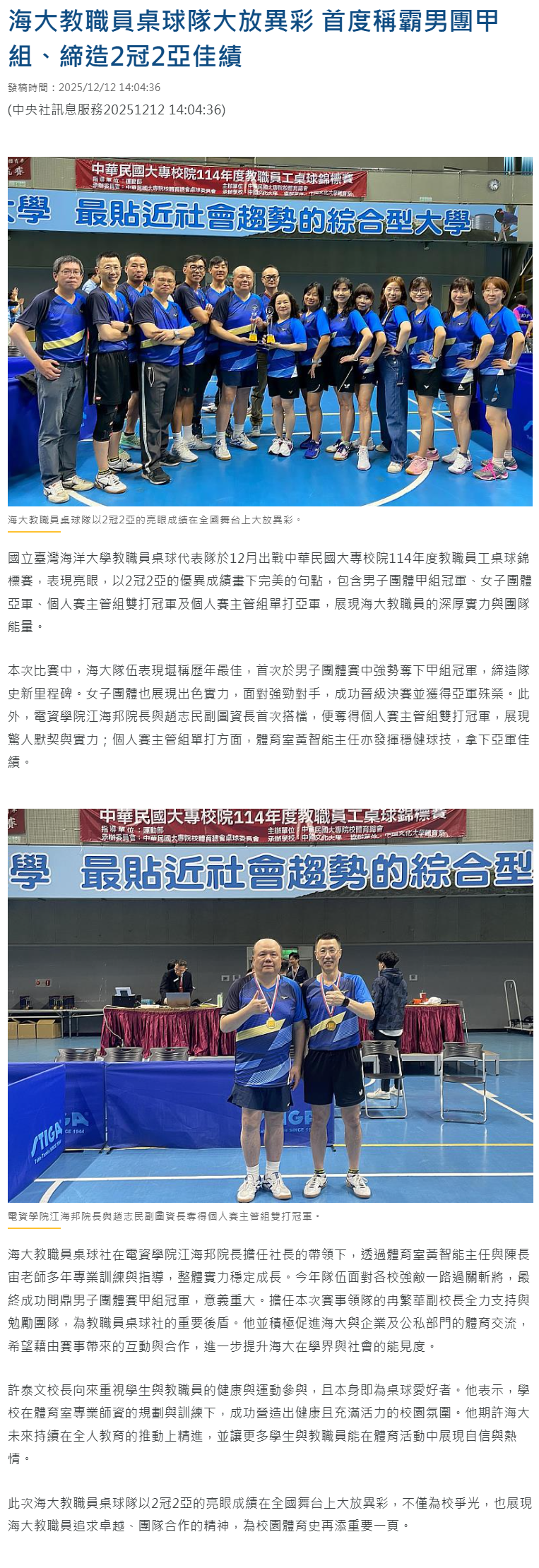 FireShot Capture 424 - 海大教職員桌球隊大放異彩 首度稱霸男團甲組、締造2冠2亞佳績 - 中央社訊息平台 - [www.cna.com.tw].png
