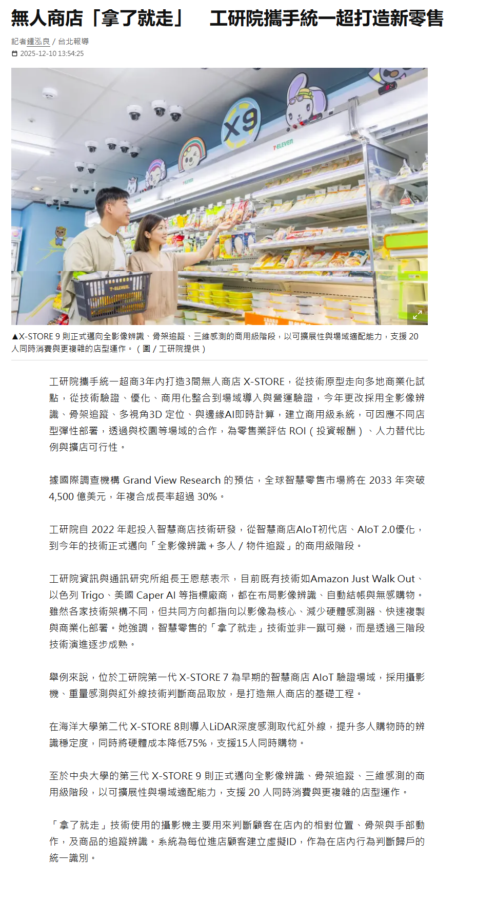 FireShot Capture 417 - 無人商店「拿了就走」 工研院攜手統一超打造新零售 - 產業動態 - 財經 - NOWnews今日新聞 - [www.nownews.com].png