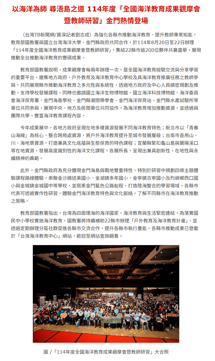 以海洋為師 尋浯島之道 114年度「全國海洋教育成果觀摩會暨教師研習」金門熱情登場
