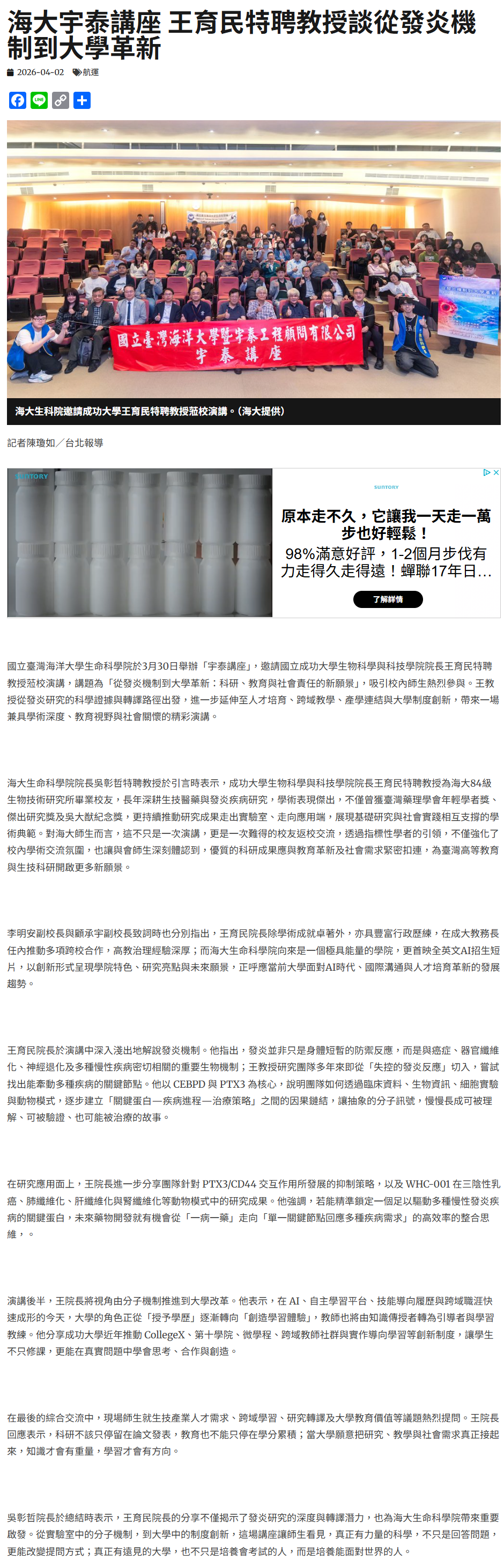 FireShot Capture 172 - 海大宇泰講座 王育民特聘教授談從發炎機制到大學革新 - 中華日報-中華新聞雲 - [www.cdns.com.tw].png