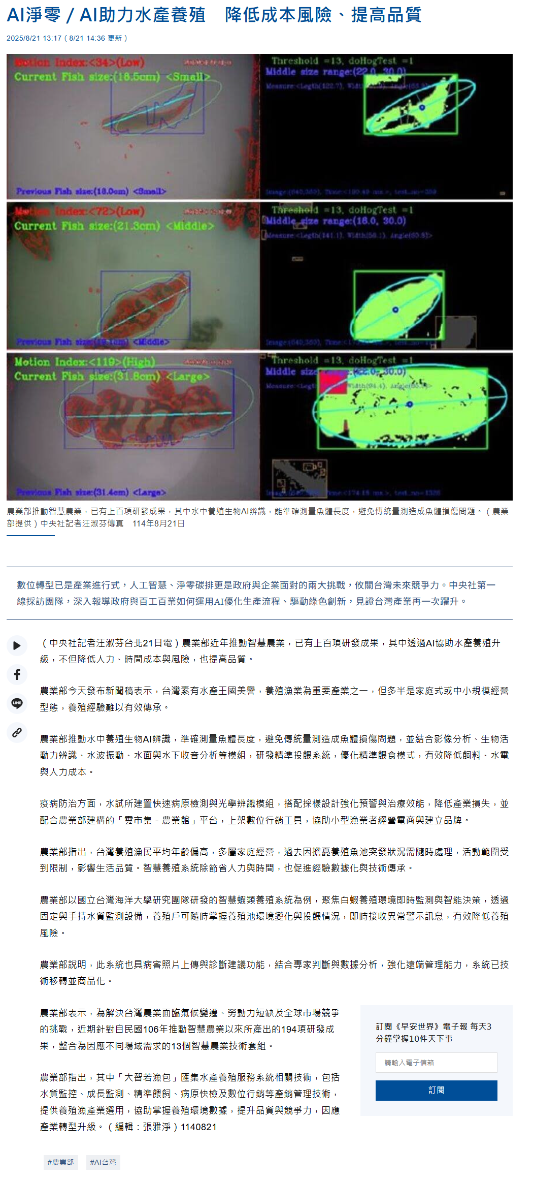 AI淨零／AI助力水產養殖　降低成本風險、提高品質