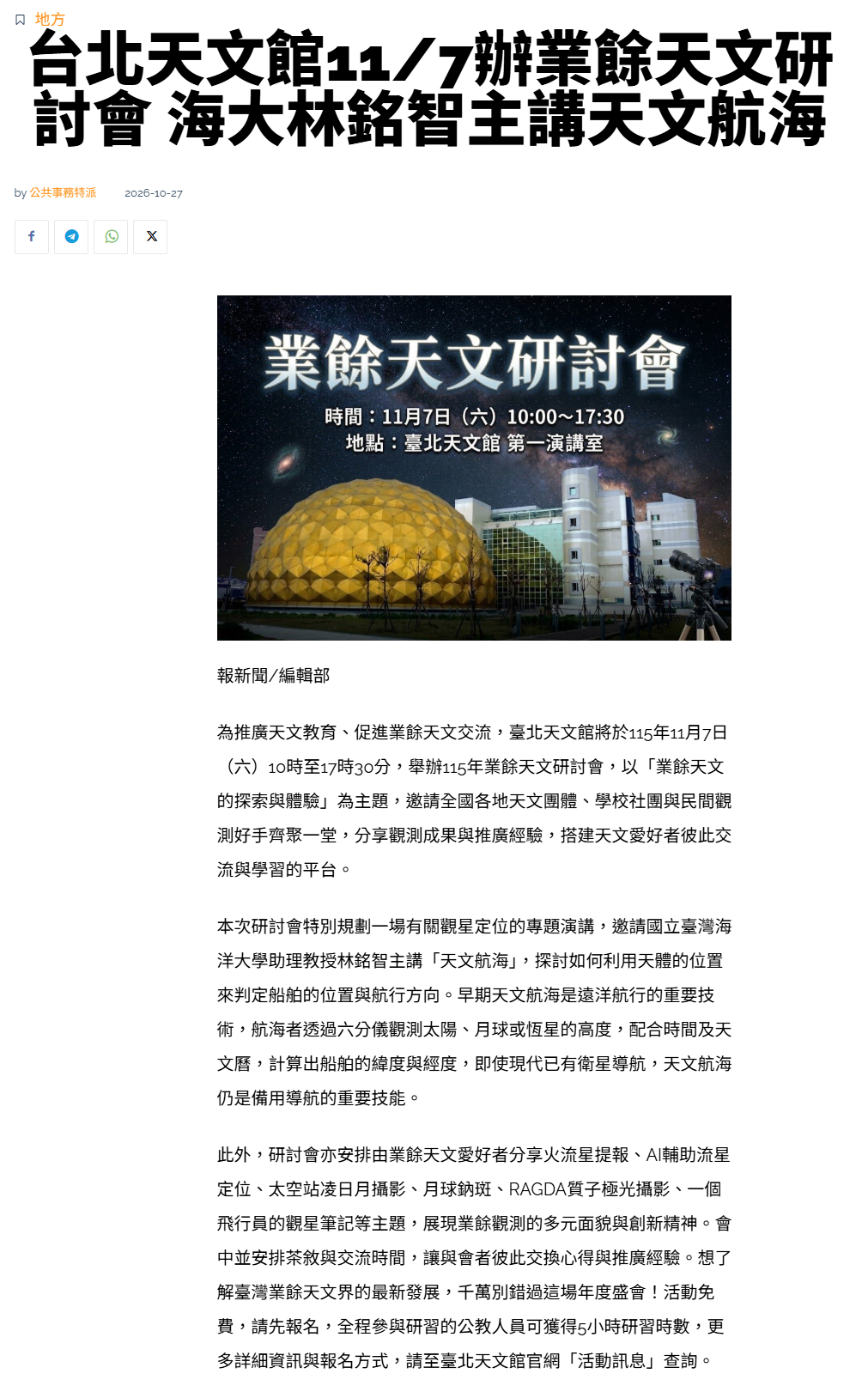FireShot Capture 647 - 台北天文館11_7辦業餘天文研討會 海大林銘智主講天文航海 - 報新聞 Mega News - [www.contentplatform.info].png