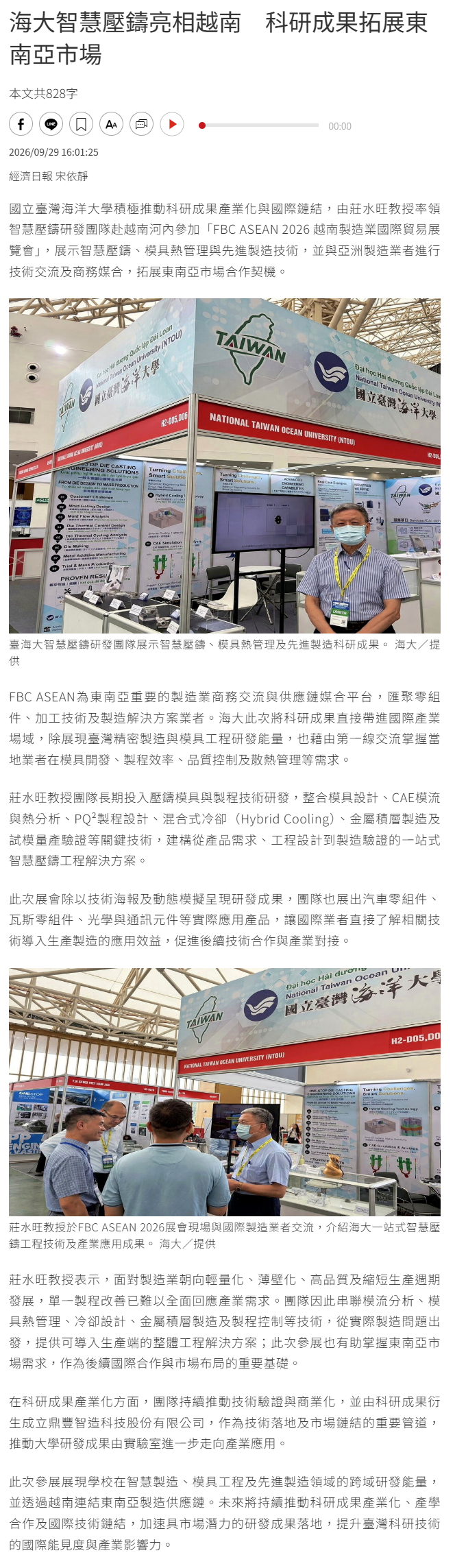 FireShot Capture 576 - 海大智慧壓鑄亮相越南　科研成果拓展東南亞市場 - 產學研訓 - 商情 - 經濟日報 - [money.udn.com].png
