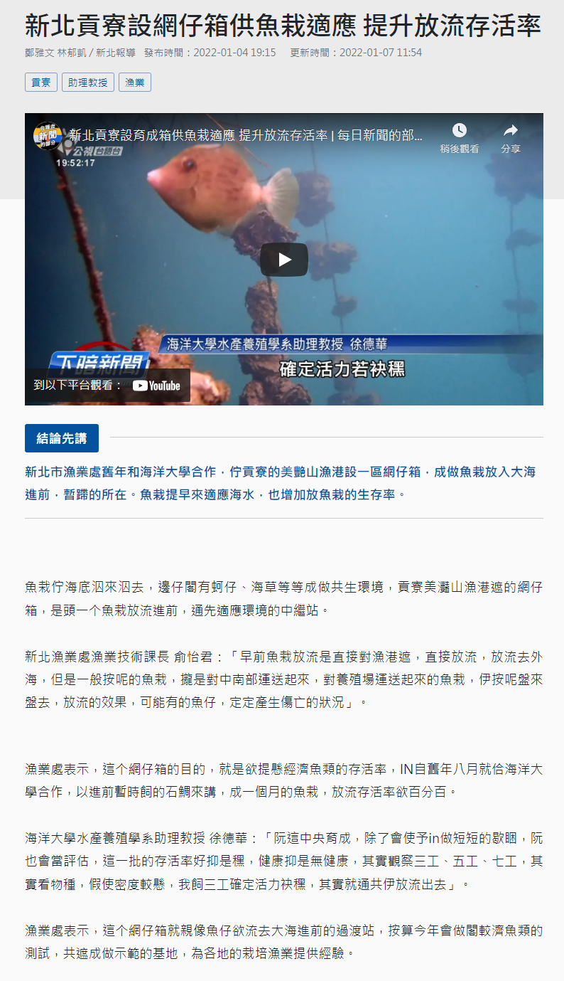 新北貢寮設網仔箱供魚栽適應 提升放流存活率