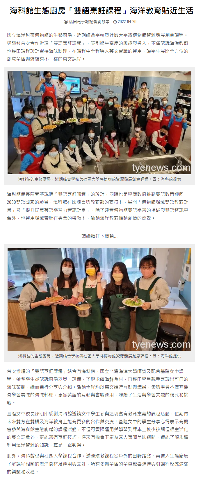 海科館生態廚房「雙語烹飪課程」海洋教育貼近生活 - 桃園電子報新聞網