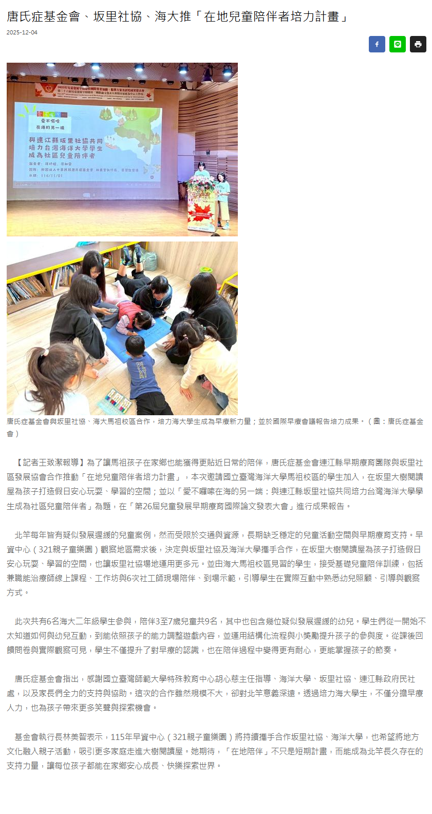 FireShot Capture 401 - 唐氏症基金會、坂里社協、海大推「在地兒童陪伴者培力計畫」 - 馬祖日報 - [www.matsu-news.gov.tw].png