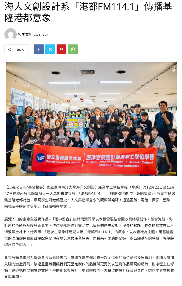 FireShot Capture 016 - 海大文創設計系「港都FM114.1」傳播基隆港都意象 - 臺灣郵報 - [taiwanpost.net].png