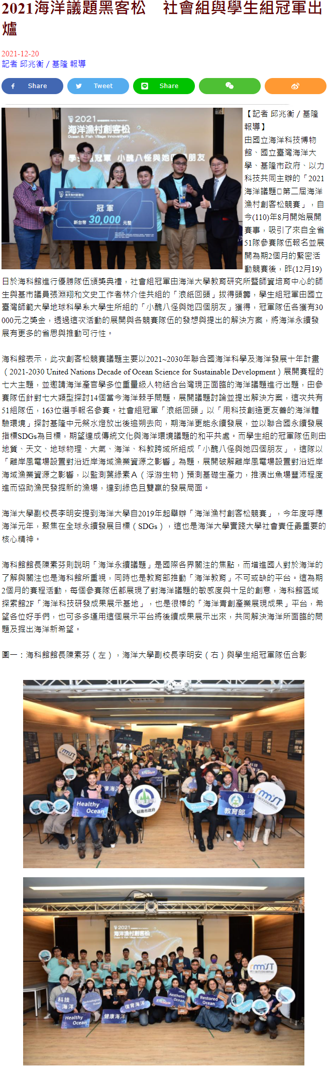2021海洋議題黑客松　社會組與學生組冠軍出爐