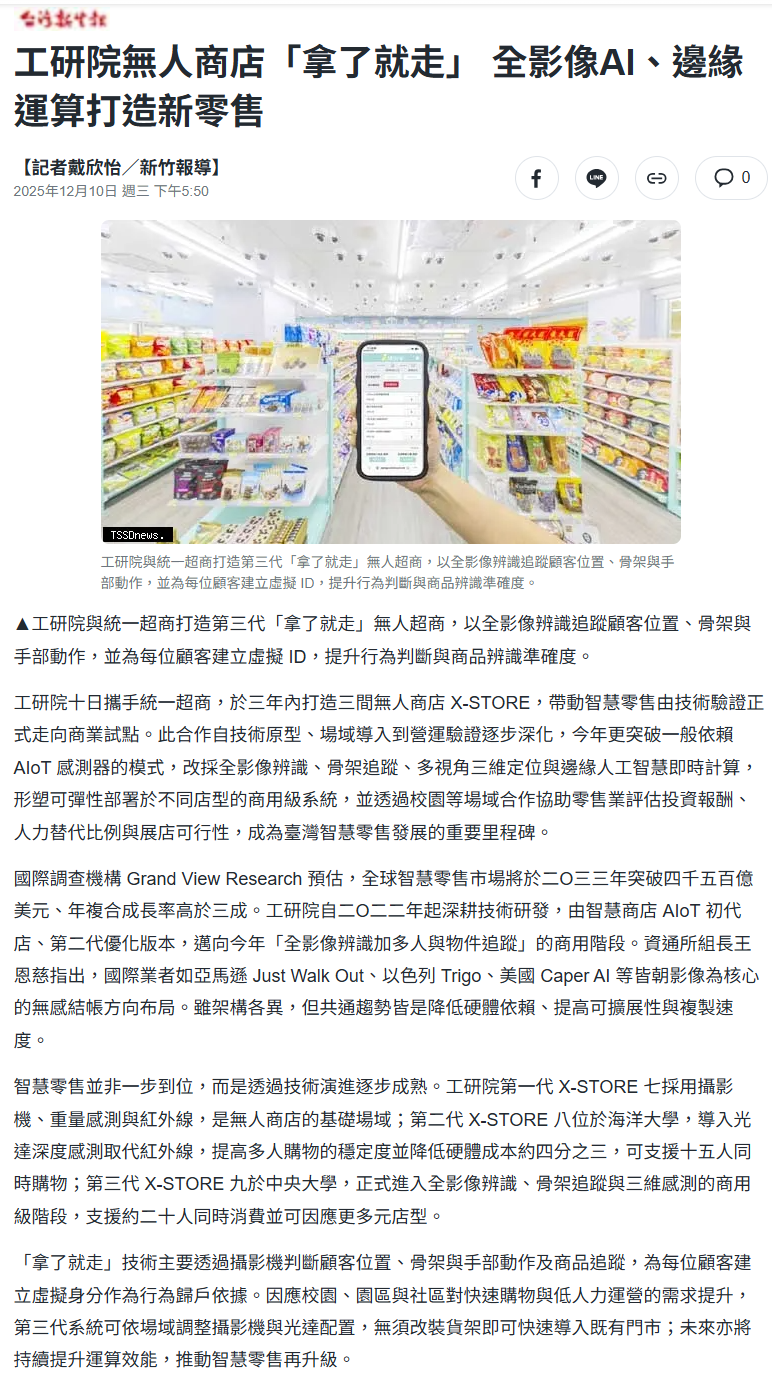FireShot Capture 413 - 工研院無人商店「拿了就走」 全影像AI、邊緣運算打造新零售 - [tw.news.yahoo.com]