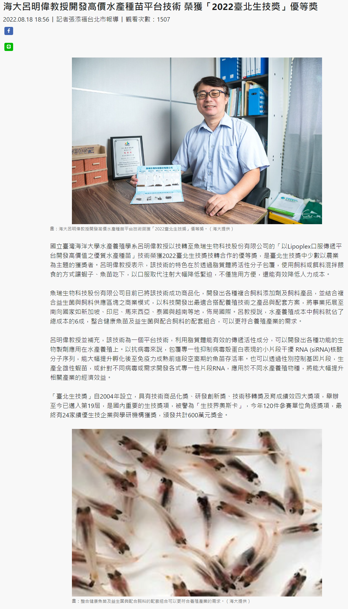 海大呂明偉教授開發高價水產種苗平台技術 榮獲「2022臺北生技獎」優等獎