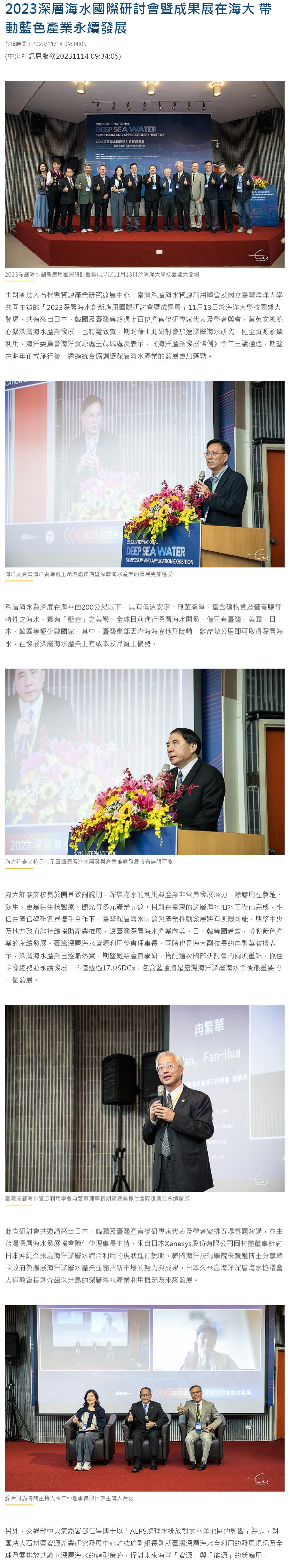 2023深層海水國際研討會暨成果展在海大 帶動藍色產業永續發展