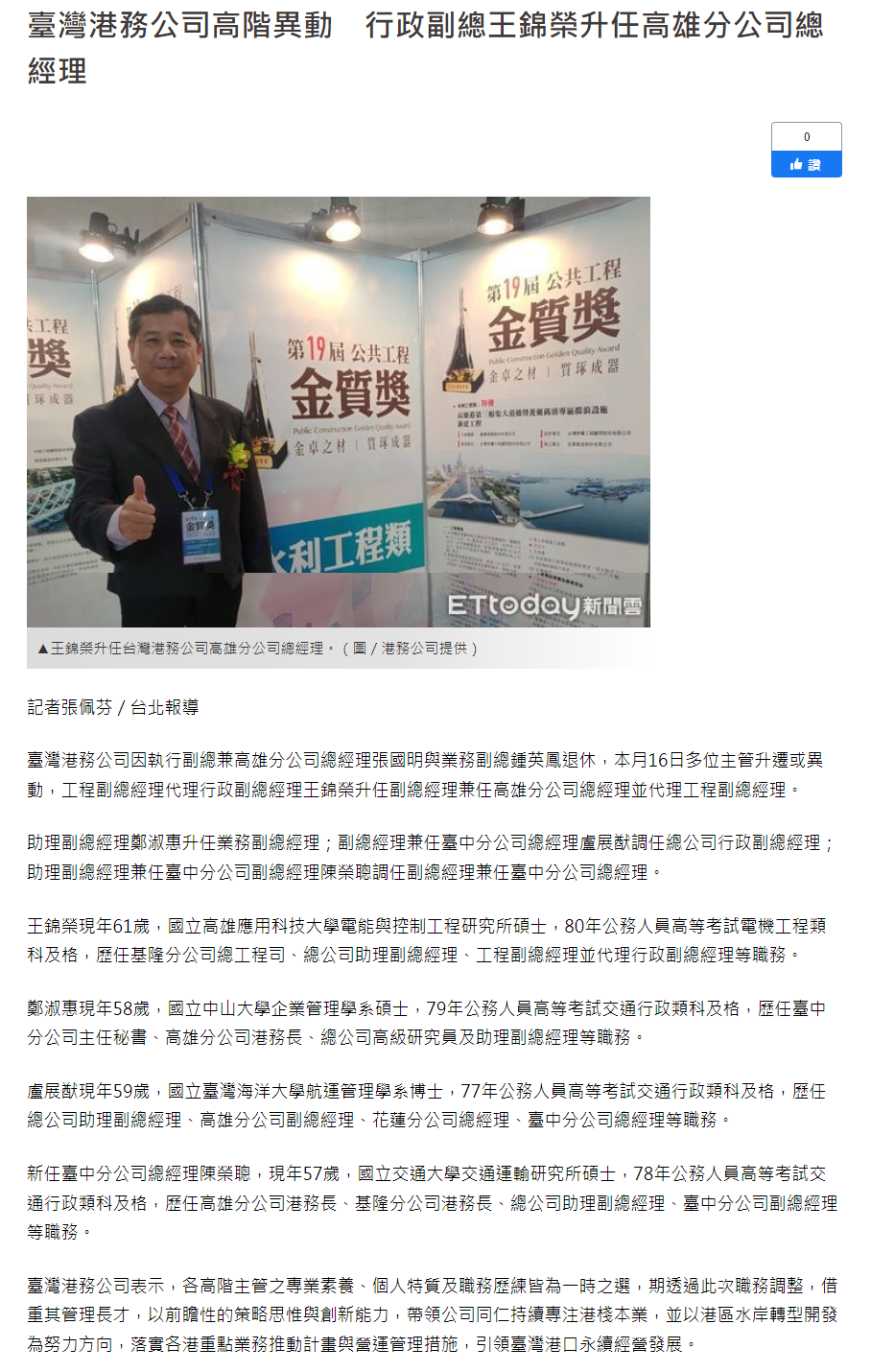 臺灣港務公司高階異動　行政副總王錦榮升任高雄分公司總經理