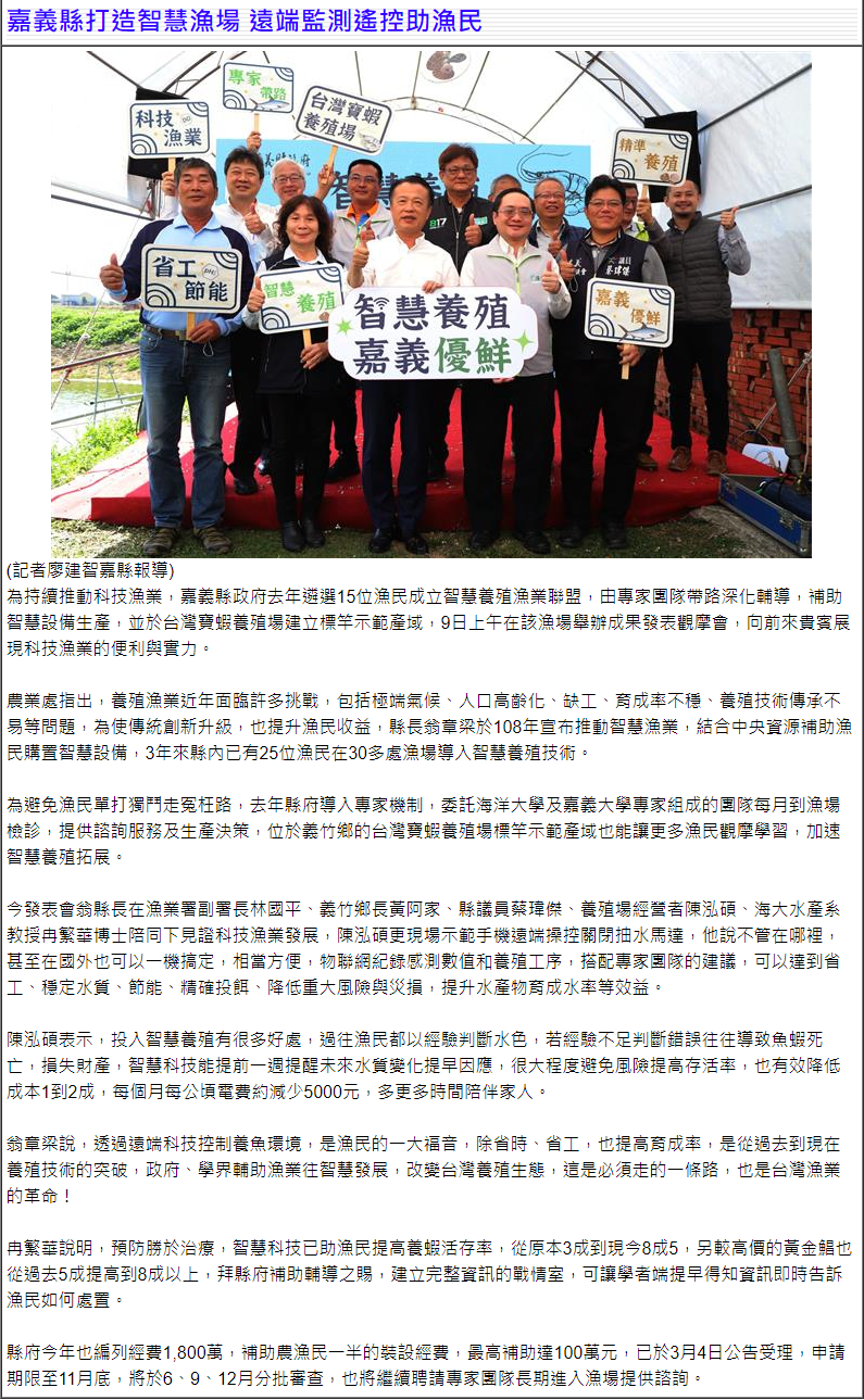 嘉義縣打造智慧漁場 遠端監測遙控助漁民