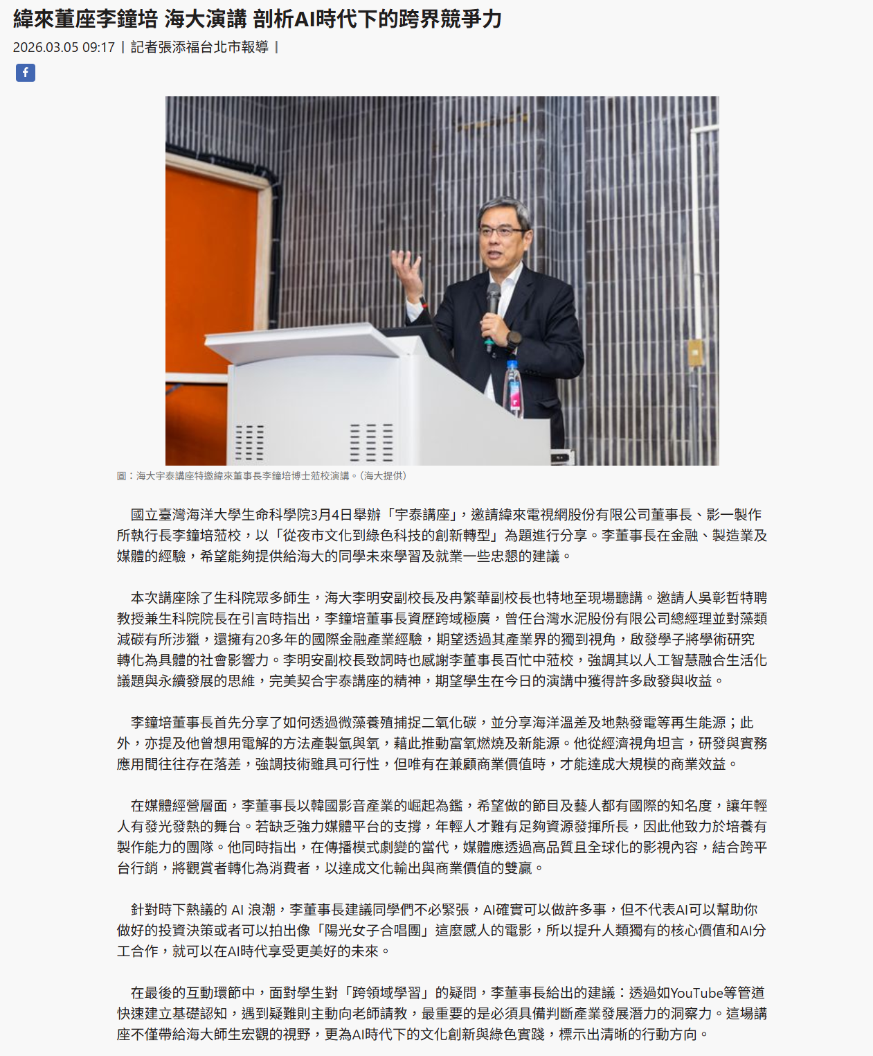 FireShot Capture 109 - 緯來董座李鐘培 海大演講 剖析AI時代下的跨界競爭力 - [www.taiwantimes.com.tw].png