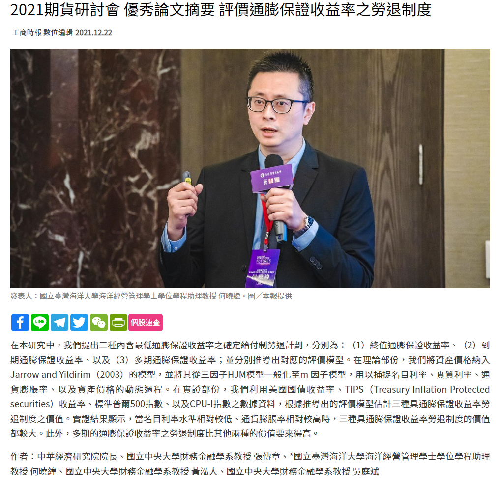 2021期貨研討會 優秀論文摘要 評價通膨保證收益率之勞退制度