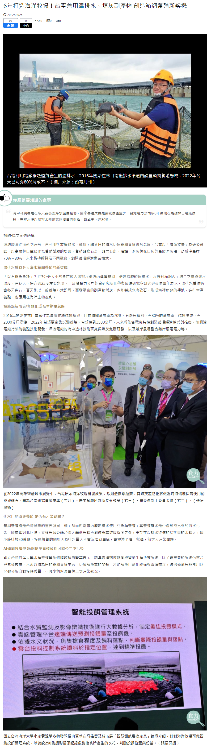6年打造海洋牧場！台電善用溫排水、煤灰副產物 創造箱網養殖新契機 
