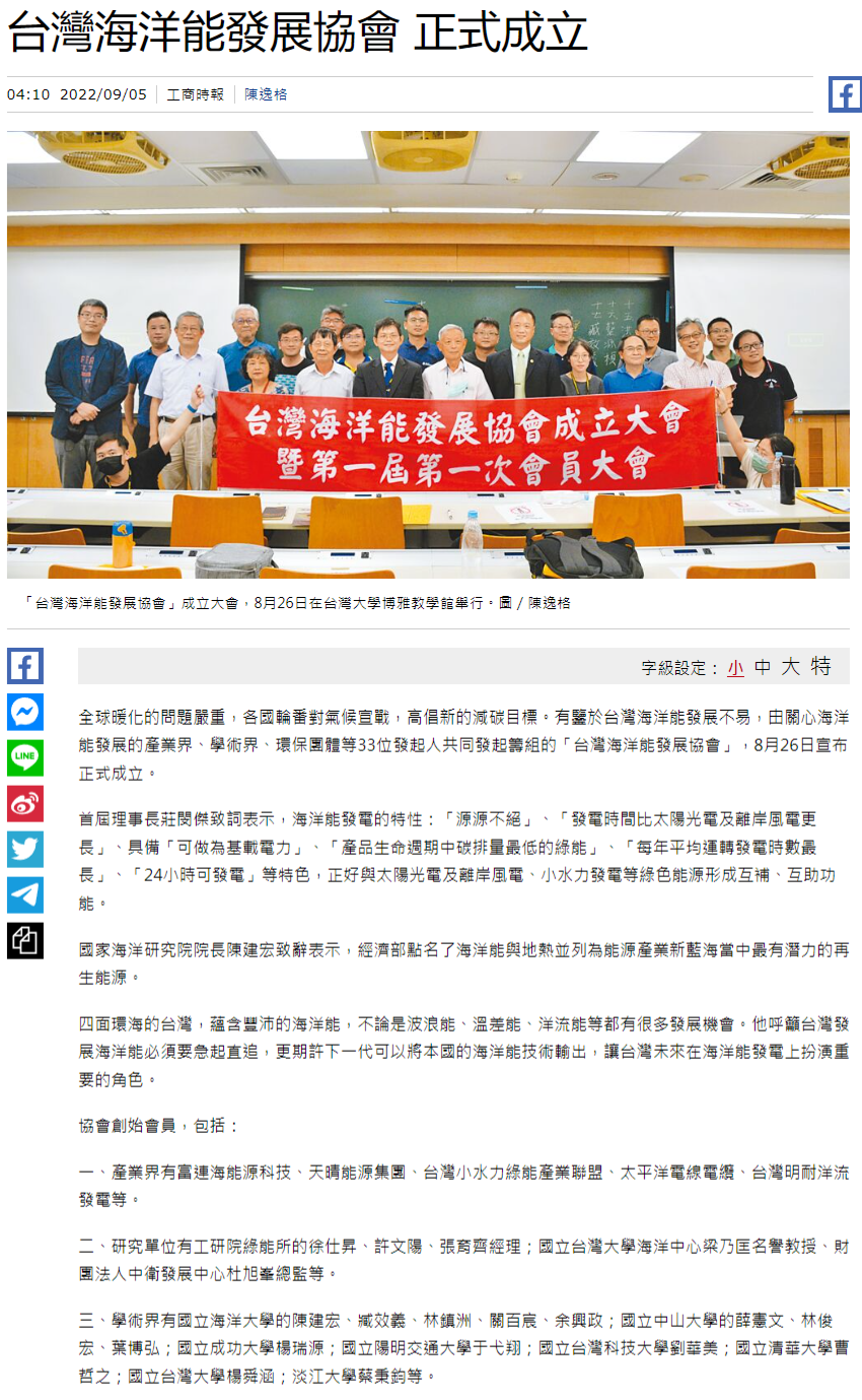 台灣海洋能發展協會 正式成立 - 投資理財 - 工商時報