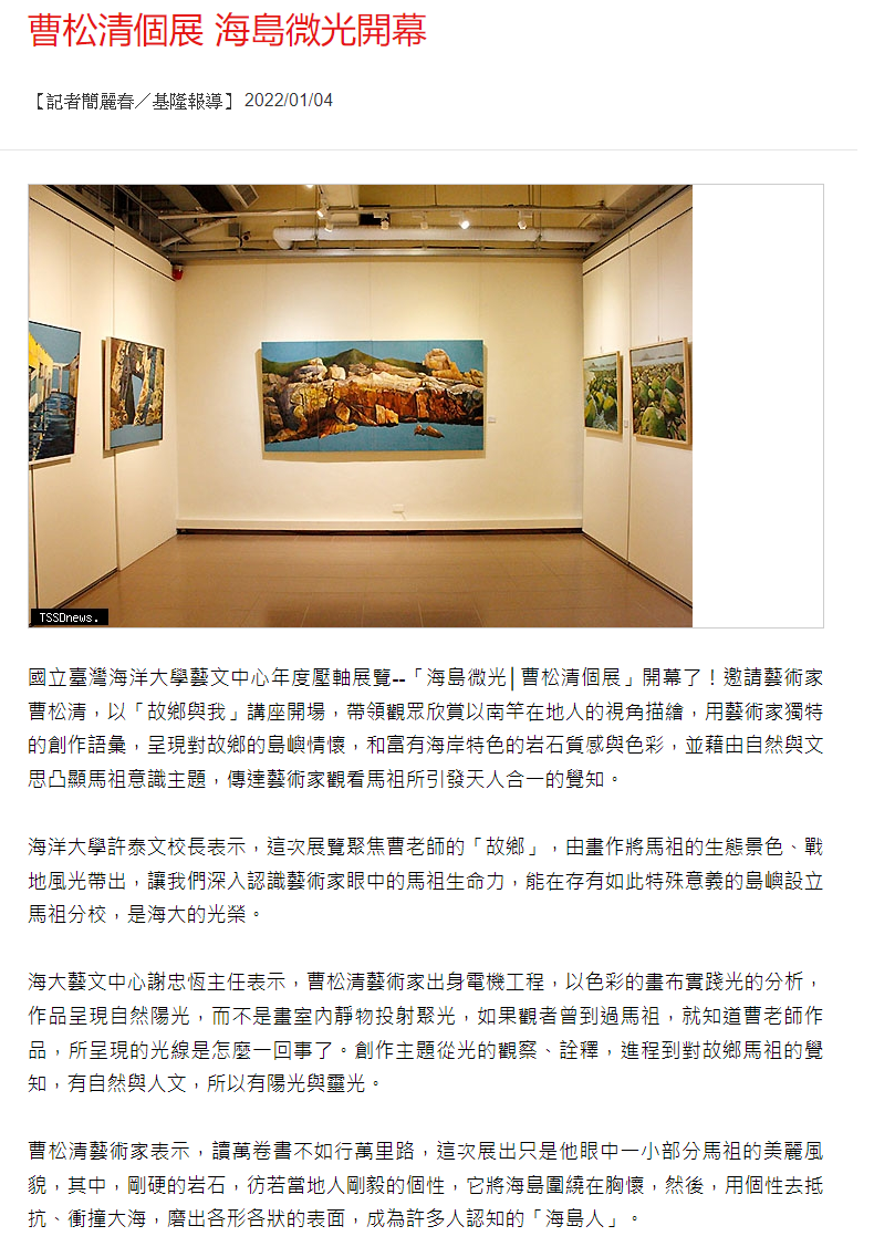 曹松青個展 海島微光開幕