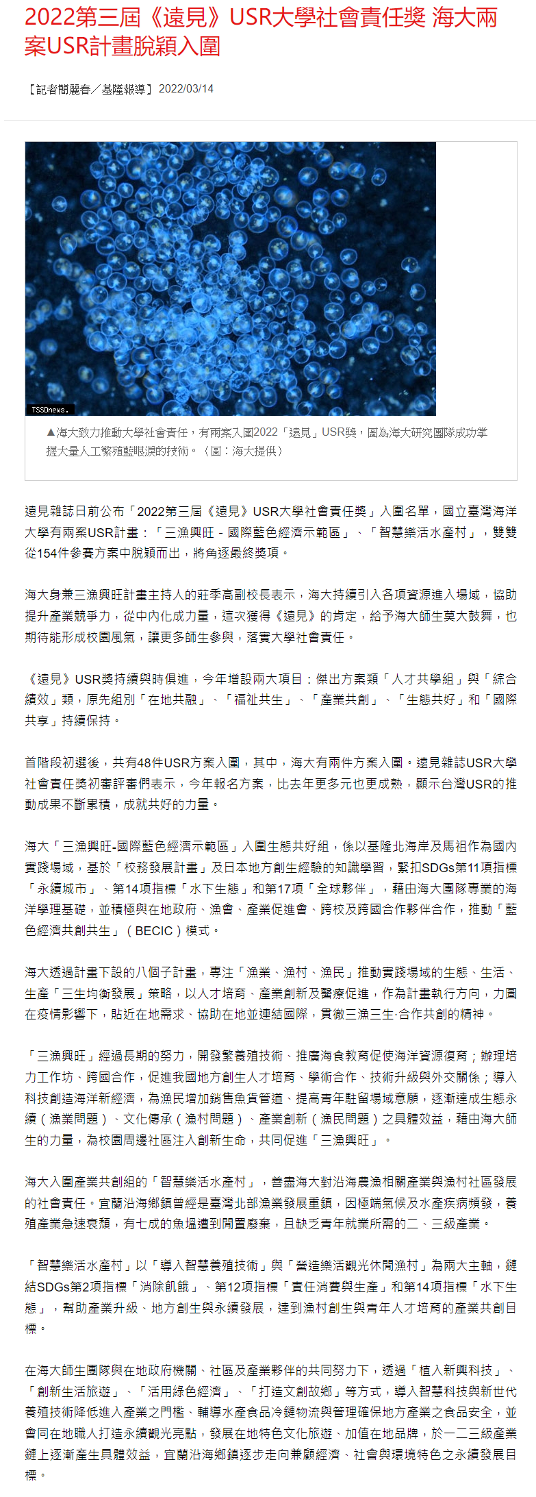 2022第三屆《遠見》USR大學社會責任獎 海大兩案USR計畫脫穎入圍