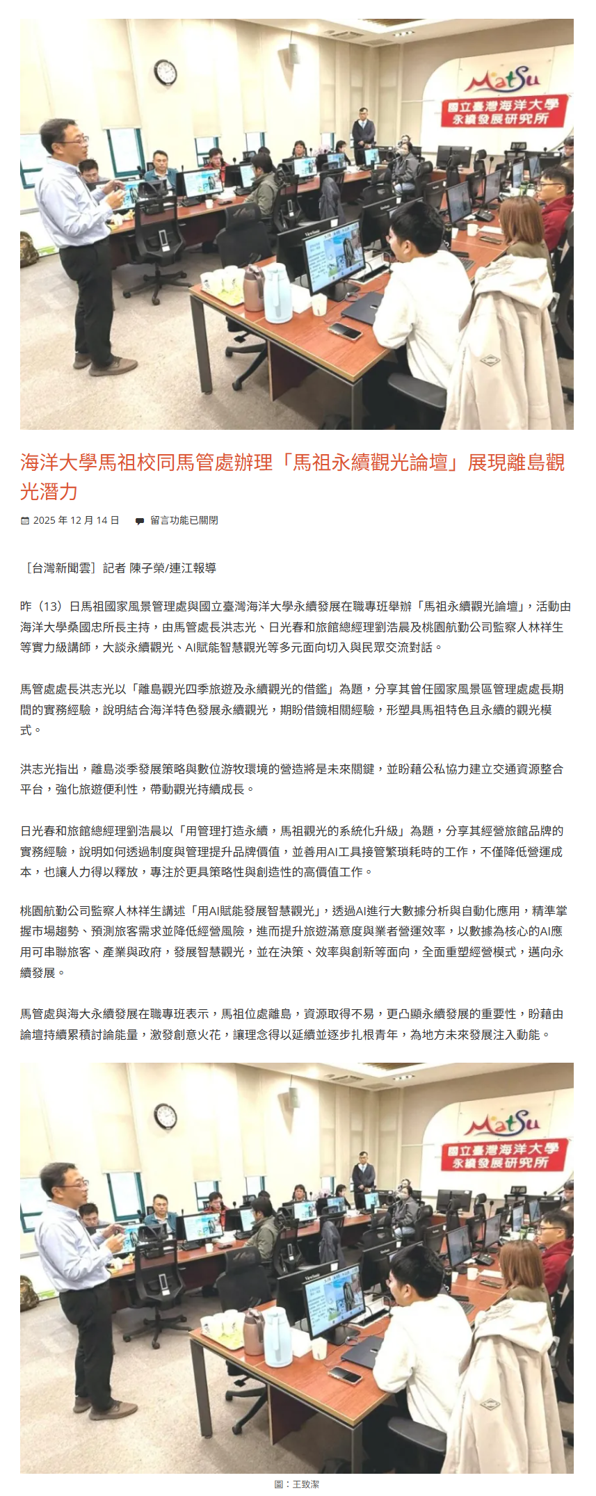 FireShot Capture 431 - 海洋大學馬祖校同馬管處辦理「馬祖永續觀光論壇」展現離島觀光潛力 - 台灣新聞雲 - [886.news].png