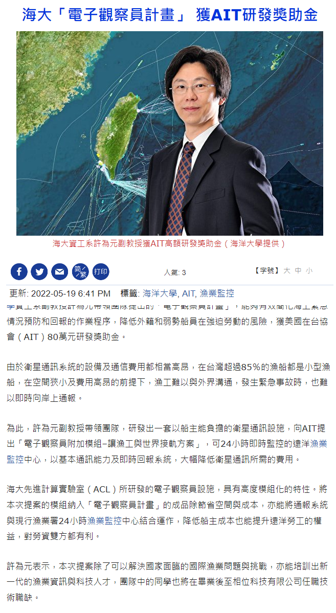 海大「電子觀察員計畫」 獲AIT研發獎助金 - 海洋大學 - 漁業監控 - 大紀元