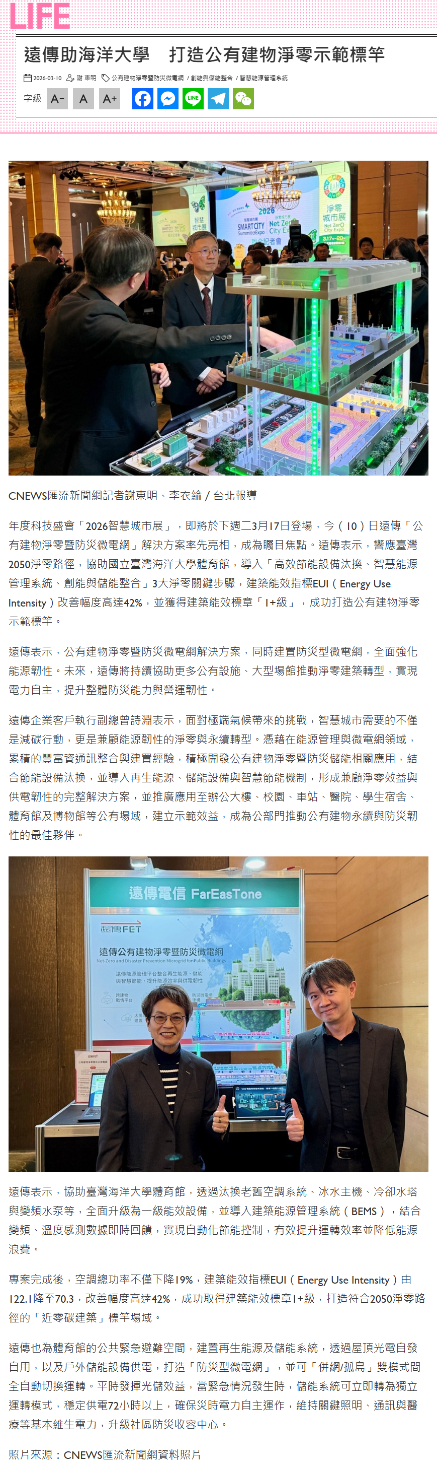 FireShot Capture 115 - 遠傳助海洋大學　打造公有建物淨零示範標竿 - 匯流新聞網 - [cnews.com.tw].png