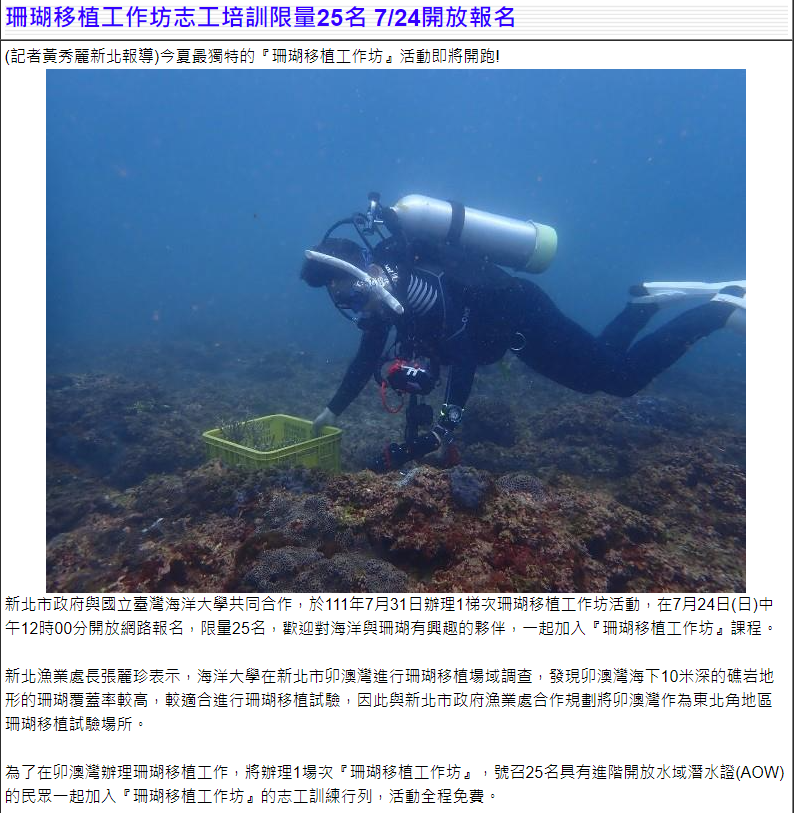自立晚報 - 珊瑚移植工作坊志工培訓限量25名 7_24開放報名 