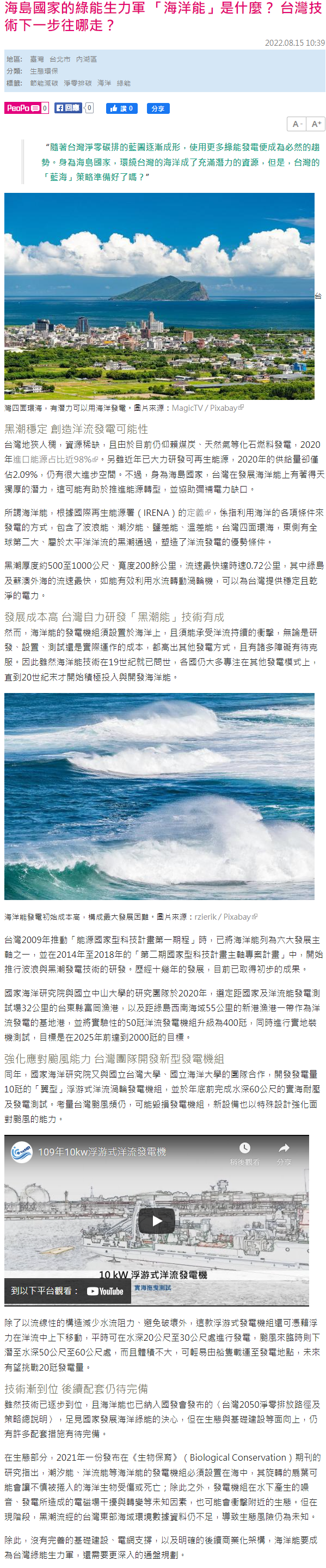 海島國家的綠能生力軍 「海洋能」是什麼？ 台灣技術下一步往哪走？ - PeoPo 公民新聞