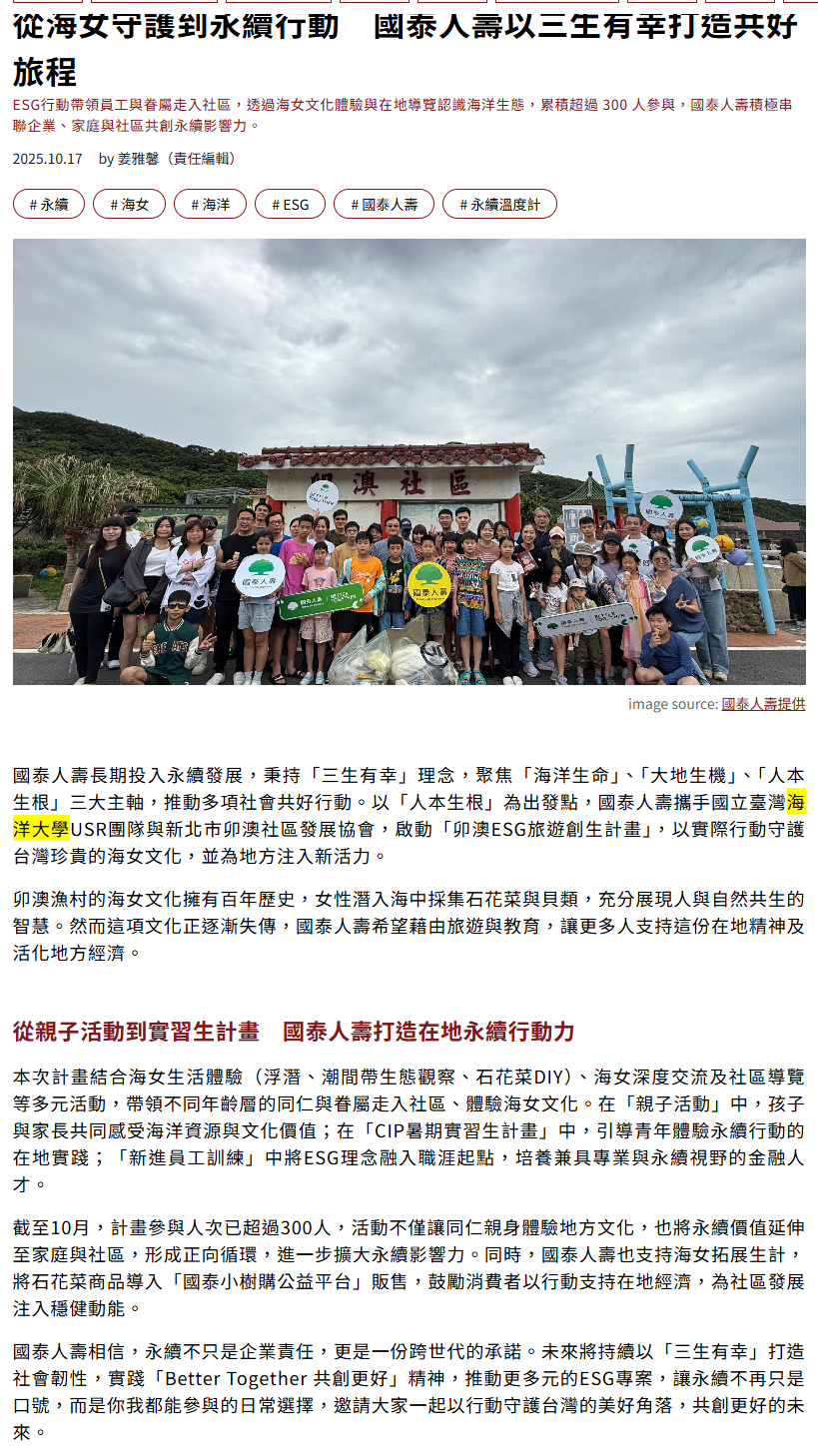 FireShot Capture 296 - 從海女守護到永續行動　國泰人壽以三生有幸打造共好旅程｜熱門話題｜網路溫度計 DailyView - [dailyview.tw].png
