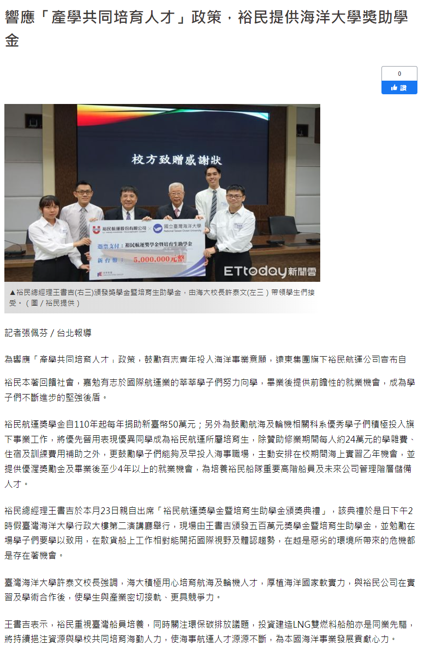 響應「產學共同培育人才」政策，裕民提供海洋大學獎助學金